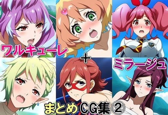 ワルキューレ＋ミラージュまとめCG集 2 メイン画像