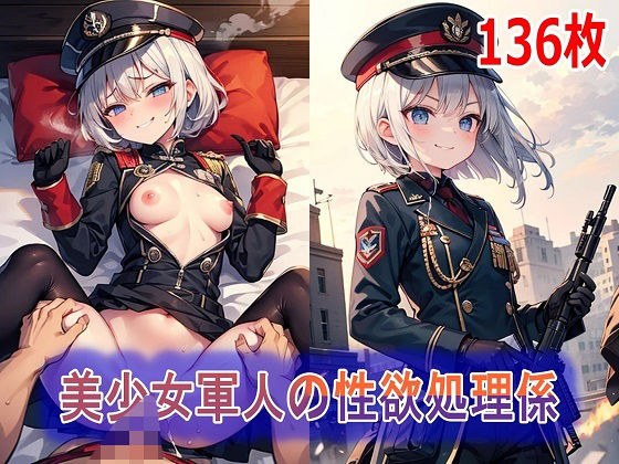 美少女軍人の性欲処理係 メイン画像