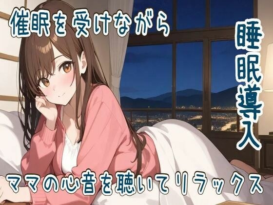 【心音/催●】催●を受けながらママの心音を聴いてリラックス【睡眠導入】 メイン画像