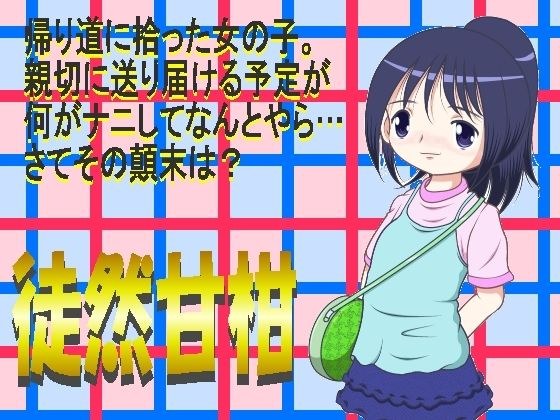 徒然甘柑