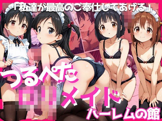 つるぺたロリメイド×キモおじ〜ハーレムの館〜 メイン画像