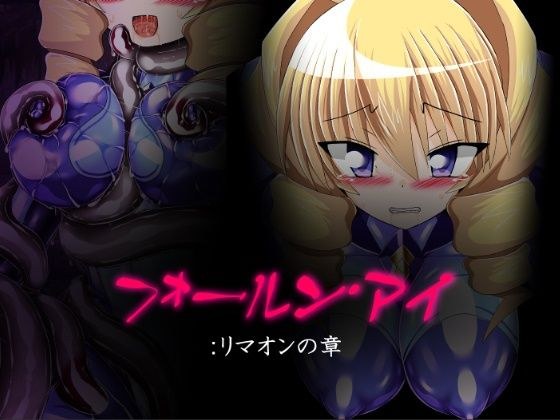 フォールン・アイ:リマオンの章 メイン画像