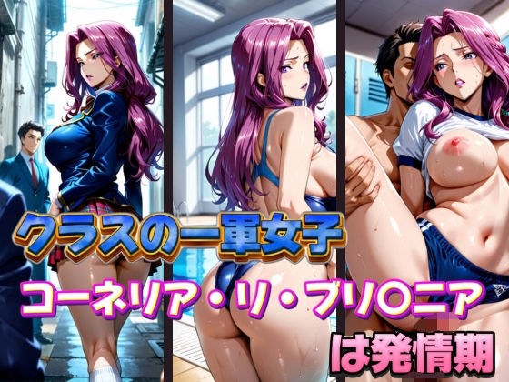 クラスの一軍女子 コーネリア・リ・ブリ〇ニア は発情期 メイン画像