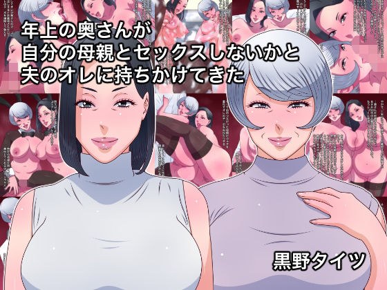 年上の奥さんが自分の母親とセックスしないかと夫のオレに持ちかけてきた メイン画像
