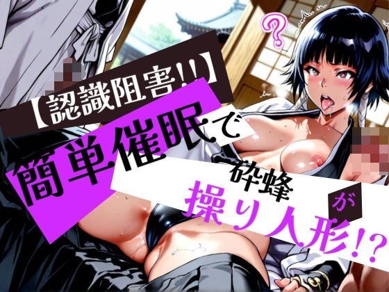簡単催●で 砕蜂 が操り人形!?