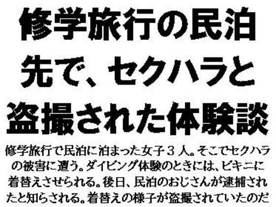 修学旅行の民泊先で、セクハラと盗撮された体験談 メイン画像
