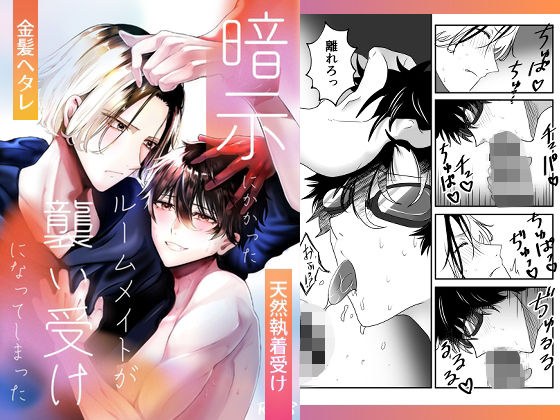 手姦〜暗示にかかったルームメイトが襲い受けになってしまった〜 メイン画像