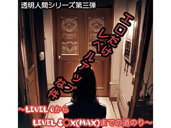 エロだけレベルアップな件 メイン画像