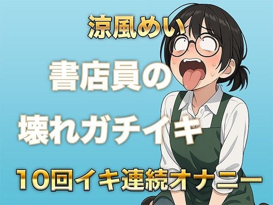 10回イクまで寝れません！書店員のぶっ壊れ連続イキ〜Eカップ書店員 涼風めい〜 メイン画像