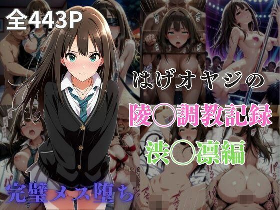 はげオヤジの陵◯調教記録渋◯凛編 メイン画像