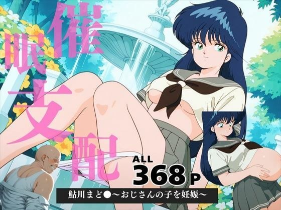 鮎川まど●〜おじさんの子を妊娠〜 メイン画像