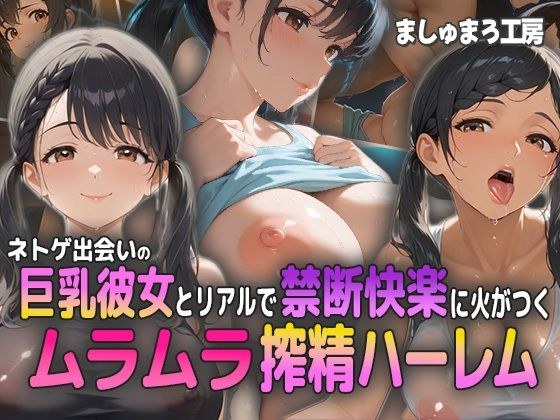ネトゲ出会いの巨乳彼女とリアルで禁断快楽に火がつく！ ムラムラ搾精ハーレム！ メイン画像
