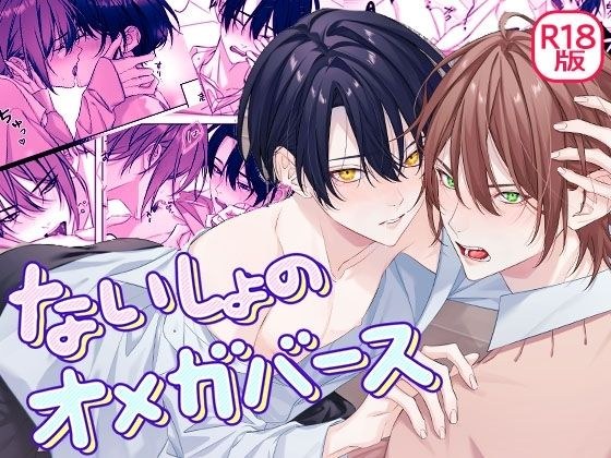 ないしょのオメガバース メイン画像