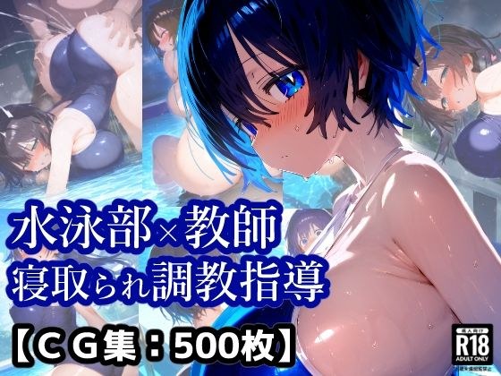 NTR・寝取られ水泳部女子×顧問先生コーチの言いなり・・・彼氏くんには内緒のトレーニング【厳選CG集:500枚】 メイン画像