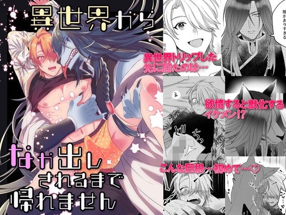 異世界から中出しされるまで帰れません メイン画像
