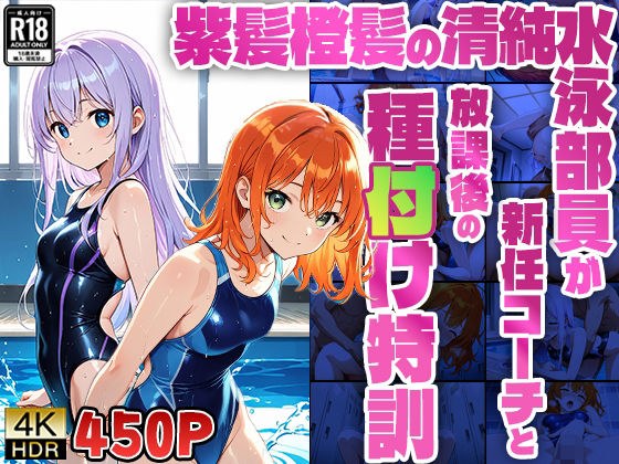 紫髪橙髪の清純水泳部員が新任コーチと放課後の種付け特訓【4K】【450枚収録】 メイン画像