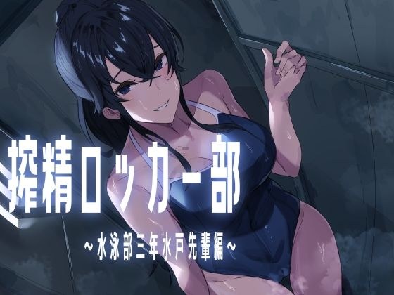 搾精ロッカー部〜水泳部三年生水戸先輩編〜 メイン画像