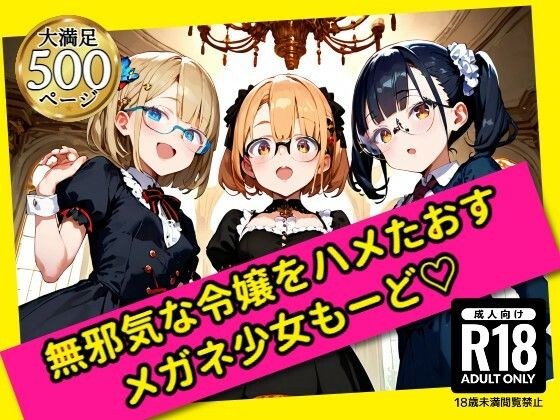 無邪気な令嬢をハメたおす！メガネ少女もーど メイン画像