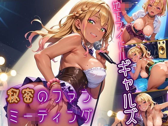 地下アイドルギャルズ！秘密のファンミーティング！！【厳選CG150枚収録】 メイン画像