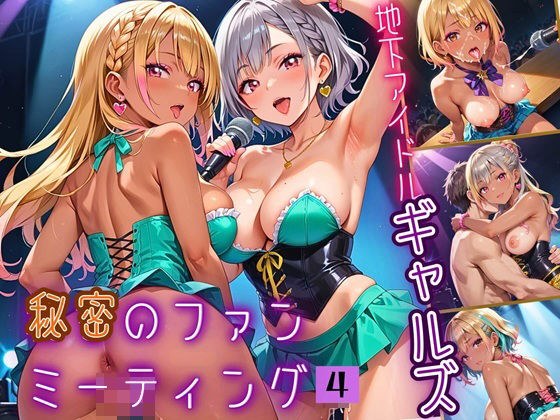 地下アイドルギャルズ！秘密のファンミーティング！！4【厳選CG150枚収録】 メイン画像