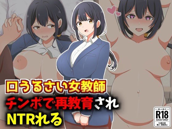 口うるさい女教師、生徒チンポで再教育NTR メイン画像
