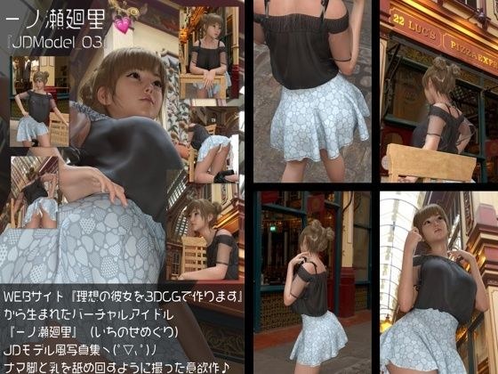 『理想の彼女を3DCGで作ります』から生まれたバーチャルアイドル「一ノ瀬廻里（いちのせめぐり）」のJDモデル風写真集:JDModel_03 メイン画像
