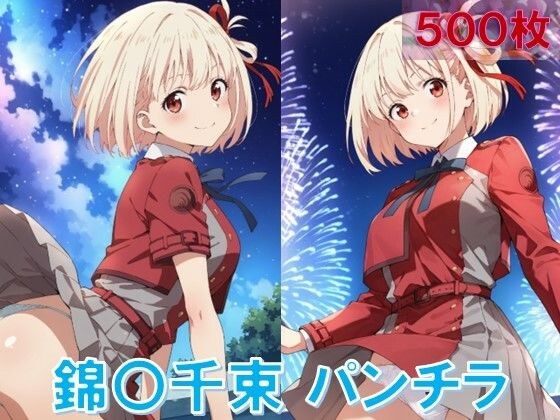 錦〇千束のパンチラ〜リ〇リス服編〜 メイン画像