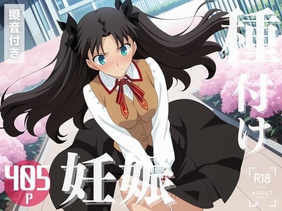 【寝取られ】Fate 遠◯ 凛 メイン画像