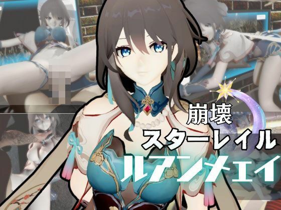 崩壊スターレイルからルアン・メェイが登場!調教、甘々攻め攻めプレイと、様々なシチュを盛り合わせたコレでもかというほどの総集編! メイン画像