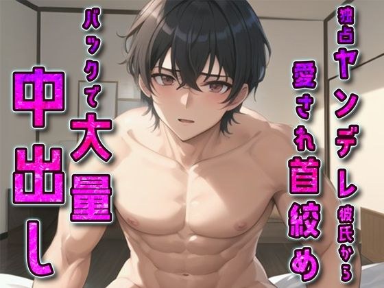 独占ヤンデレ彼氏から愛され首絞めバックで大量中出し メイン画像