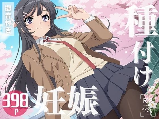 【寝取られ】青春ブ◯野郎  桜島 ◯衣 メイン画像