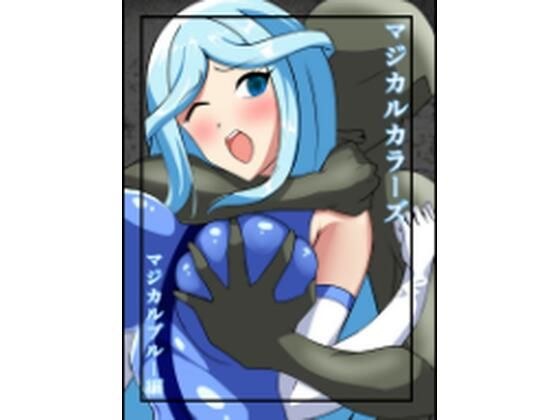 マジカルカラーズ  ブルー編 メイン画像