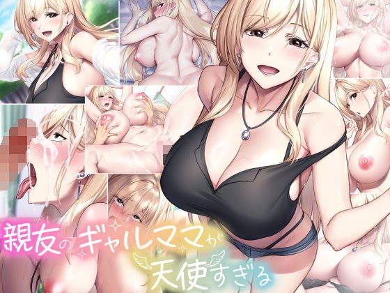 親友のギャルママが天使すぎる メイン画像