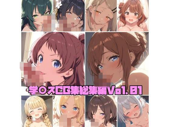 学○スCG集総集編Vol.01 メイン画像