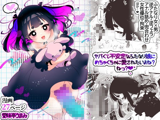 ヤバくて不安定なふたなり娘にめちゃくちゃに愛されたいよね？ねっ？ メイン画像