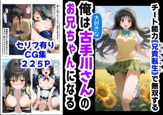 俺は大好きな古手川●のお兄ちゃんになる《セリフ有りCG版》〜《お兄ちゃんに転生》〜 メイン画像