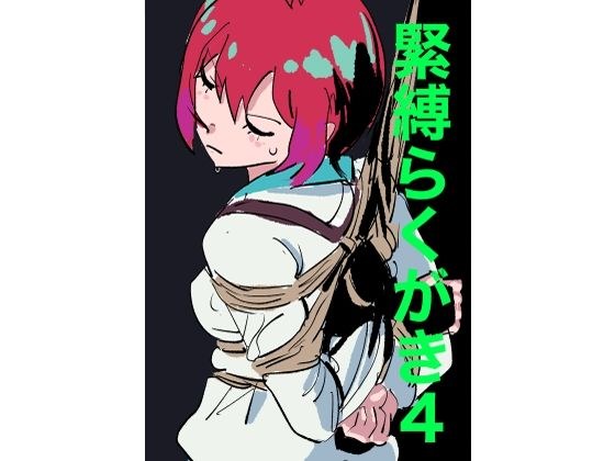 緊縛らくがき4 メイン画像