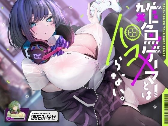 雑魚ゲーマーとはパコらない。 メイン画像