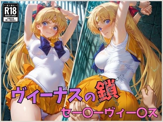ヴィーナスの鎖  セー〇ーヴィー〇ス メイン画像