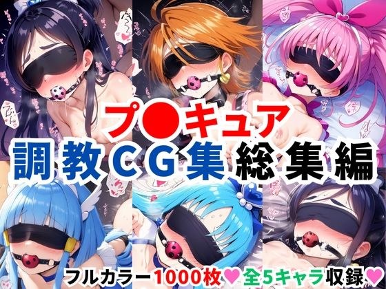 プ〇キュア調教CG集総集編【全1000枚/キ●アホワイト/キ●アブラック/キ●アメロディ/キ●アビューティ/キ●アマリン】 メイン画像