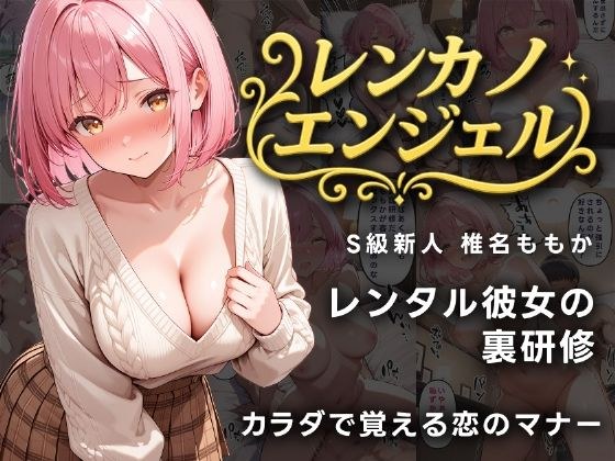 レンカノエンジェル S級新人ももかの裏研修 メイン画像