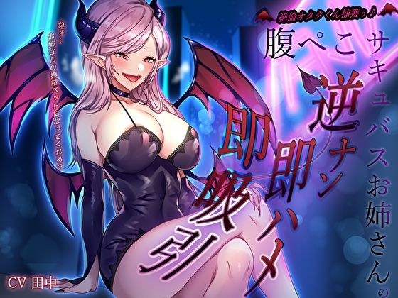絶倫オタクくん捕獲ぅ♪腹ぺこサキュバスお姉さんの逆ナン即ハメ即吸引！ねぇ…お姉さんの搾精ペットになってくれる？ メイン画像
