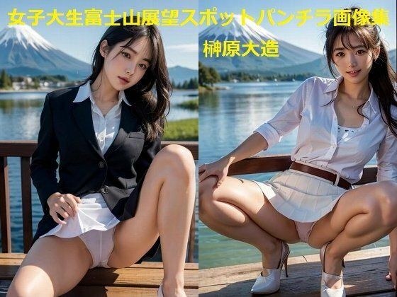 女子大生富士山展望スポットパンチラ画像集 メイン画像