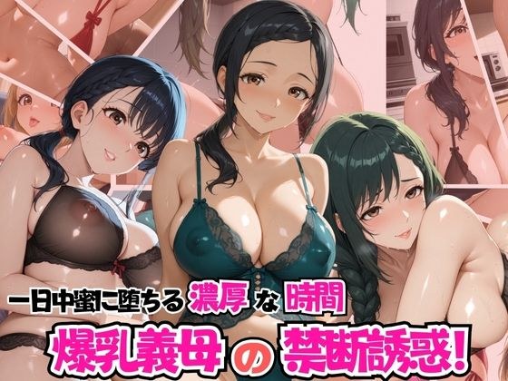 爆乳義母の禁断の誘惑！一日中密に堕ちる濃厚な時間 メイン画像