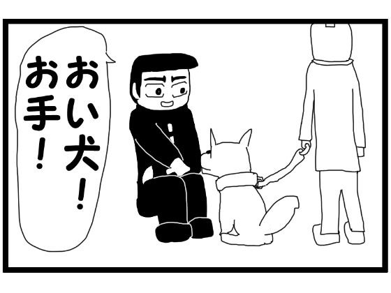 4コマ漫画「犬」 メイン画像