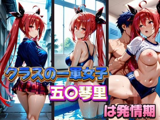 クラスの一軍女子 五〇琴里 は発情期 メイン画像