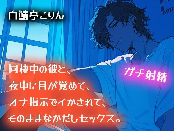 【ガチ射精】同棲中の彼と、夜中に目が覚めて、オナ指示でイかされて、そのまま中出しセックス【耳もとささやき】 メイン画像