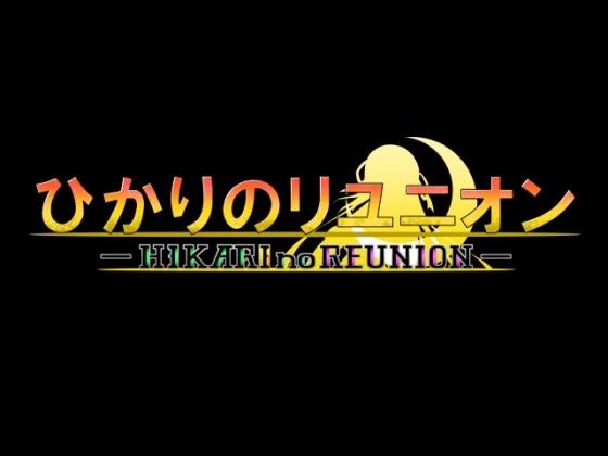 ひかりのリユニオン-シンプル版Vol.3- メイン画像