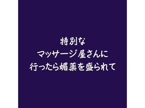 特別なマッサージ屋さんに行ったら媚薬を盛られて メイン画像