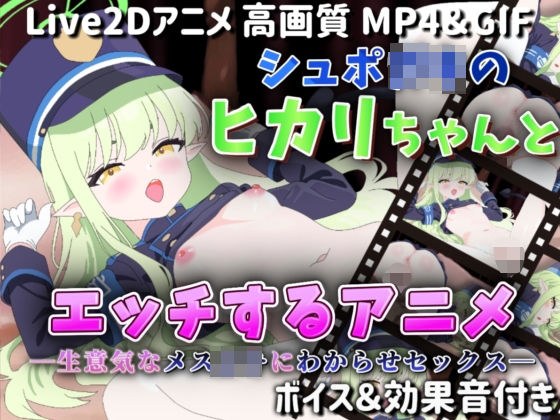 【Live2Dアニメ】シュポ〇キのヒカリちゃんとエッチするアニメ―生意気なメス〇キにわからせセックス― メイン画像